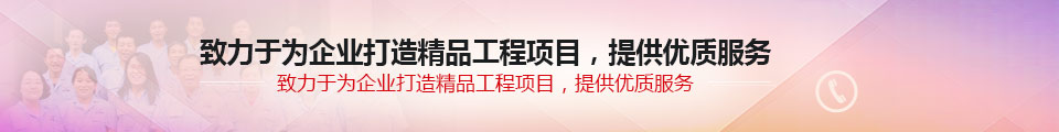 致力于為企業(yè)打造精品工程項(xiàng)目，提供優(yōu)質(zhì)服務(wù)